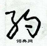 朱錫榮寫的硬筆草書約