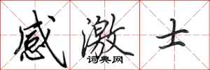 田英章感激士行書怎么寫