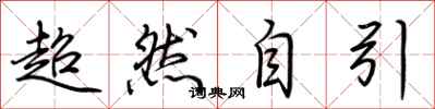 荊霄鵬超然自引行書怎么寫