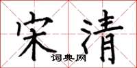 何伯昌宋清楷書怎么寫