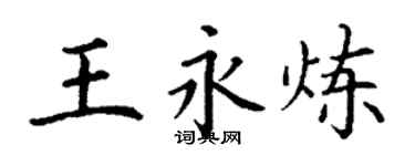 丁謙王永煉楷書個性簽名怎么寫