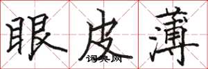 駱恆光眼皮薄楷書怎么寫