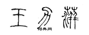 陳聲遠王力萍篆書個性簽名怎么寫