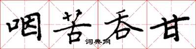 周炳元咽苦吞甘楷書怎么寫