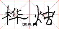 駱恆光樺燭隸書怎么寫