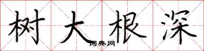 荊霄鵬樹大根深楷書怎么寫