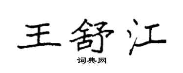 袁強王舒江楷書個性簽名怎么寫