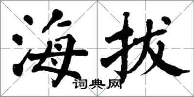 翁闓運海拔楷書怎么寫