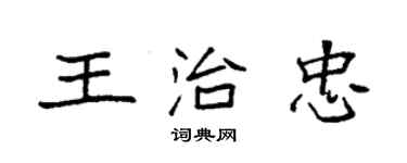 袁強王治忠楷書個性簽名怎么寫