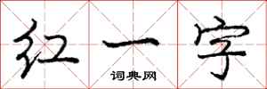 龐中華紅一字行書怎么寫