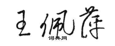 駱恆光王佩萍草書個性簽名怎么寫