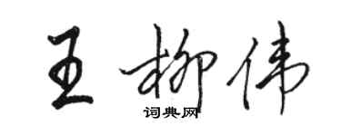 駱恆光王柳偉行書個性簽名怎么寫