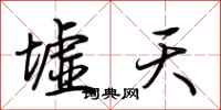 荊霄鵬墟天行書怎么寫