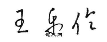 駱恆光王樂伶草書個性簽名怎么寫