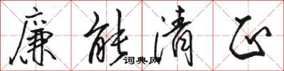 駱恆光廉能清正行書怎么寫