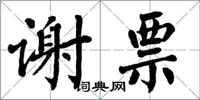 翁闓運謝票楷書怎么寫