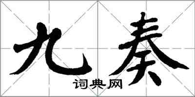 翁闓運九奏楷書怎么寫