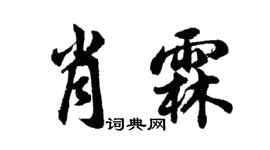 胡問遂肖霖行書個性簽名怎么寫