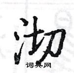 駱恆光寫的硬筆楷書沏