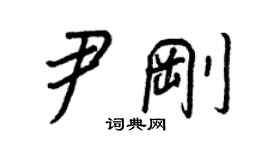 王正良尹剛行書個性簽名怎么寫