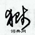 朱錫榮寫的硬筆草書獅