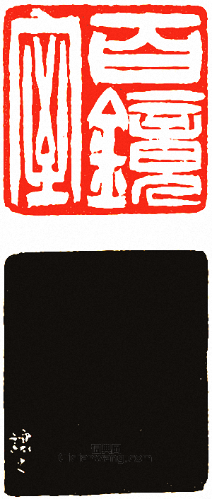 “百鏡室”篆刻印章