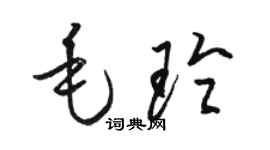 駱恆光毛玲草書個性簽名怎么寫