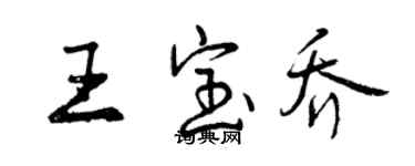 曾慶福王寶喬行書個性簽名怎么寫