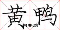 龐中華黃鴨楷書怎么寫