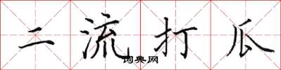 田英章二流打瓜楷書怎么寫