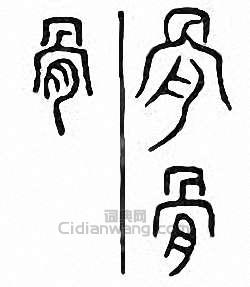 金石大字典的篆刻印章骨