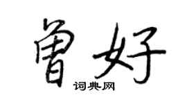 王正良曾好行書個性簽名怎么寫
