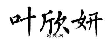 翁闓運葉欣妍楷書個性簽名怎么寫