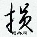 結硬筆隸書書法字典_結鋼筆隸書字帖