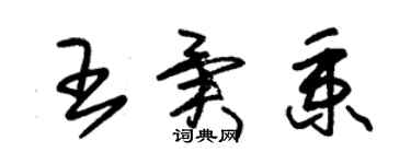 朱錫榮王異秉草書個性簽名怎么寫