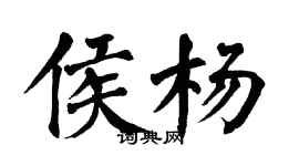 翁闓運侯楊楷書個性簽名怎么寫