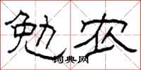 柯春海勉農隸書怎么寫