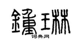 曾慶福鍾琳篆書個性簽名怎么寫