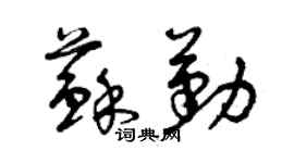 曾慶福蘇勤草書個性簽名怎么寫