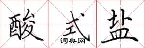 田英章酸式鹽楷書怎么寫