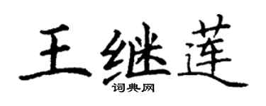 丁謙王繼蓮楷書個性簽名怎么寫