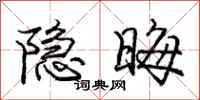 龐中華隱晦行書怎么寫