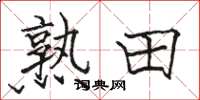 駱恆光熟田楷書怎么寫