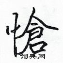 張標寫的硬筆楷書愴