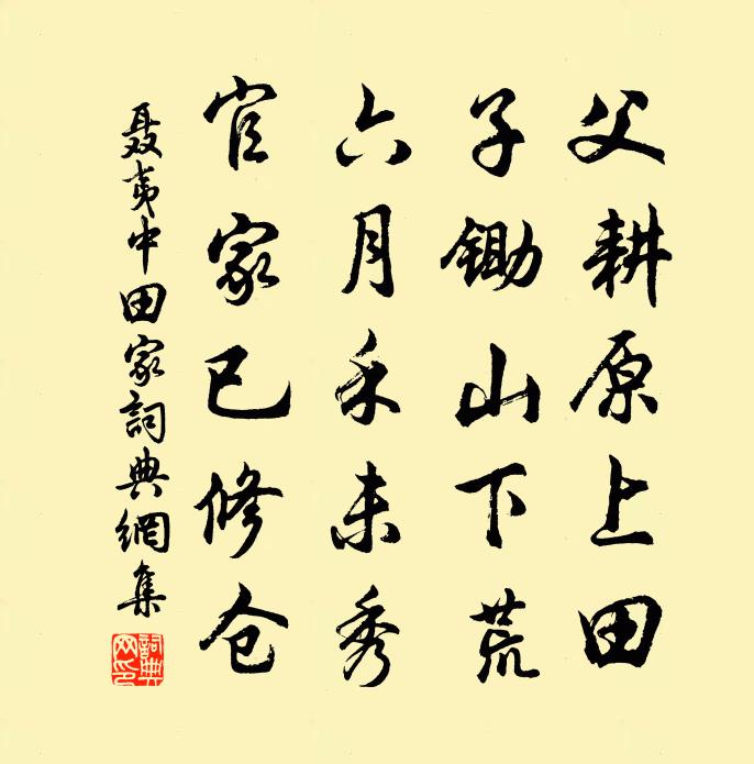 聶夷中田家書法作品欣賞