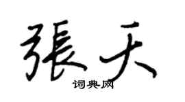 王正良張夭行書個性簽名怎么寫