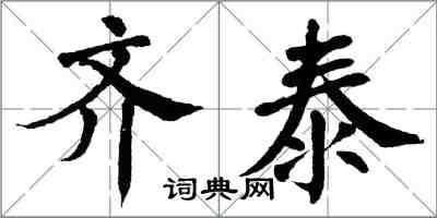 翁闓運齊泰楷書怎么寫