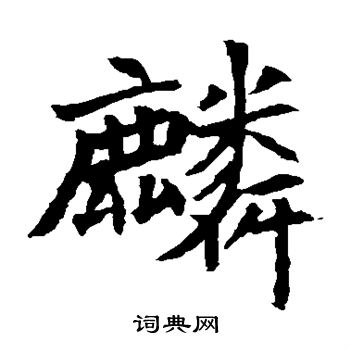 寫的安定王墓誌