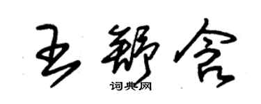 朱錫榮王舒含草書個性簽名怎么寫