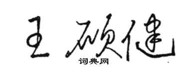 駱恆光王碩健草書個性簽名怎么寫